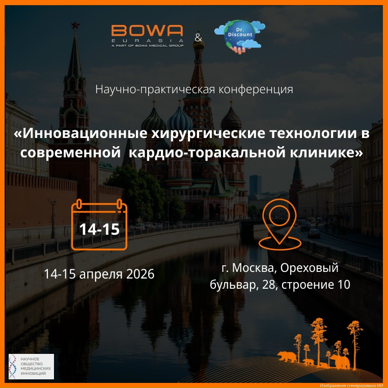   Научно-практическая конференция «Инновационные хирургические технологии в современной кардио-торакальной клинике»