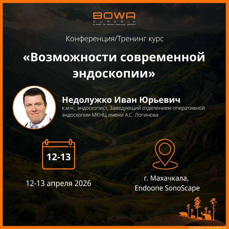 Конференция «Возможности современной эндоскопии»