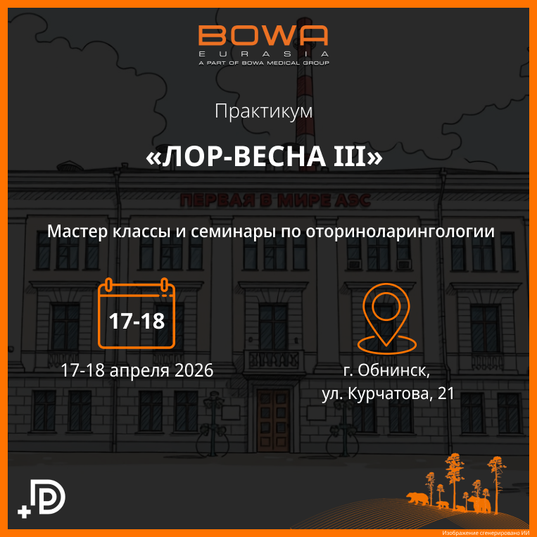 Практикум «ЛОР-ВЕСНА III»