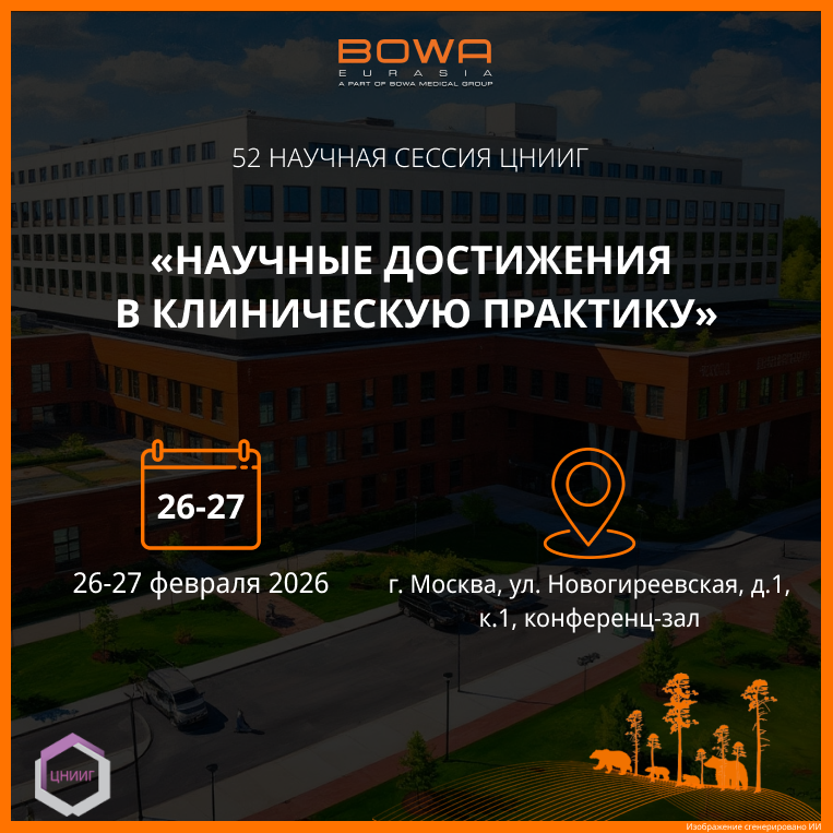 Сессия «Научные достижения в клиническую практику»